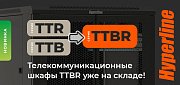 Новая линейка напольных телекоммуникационных шкафов Hyperline TTBR уже на складе! 